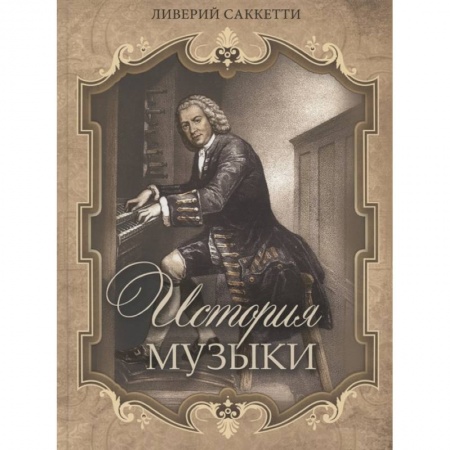 Искусствоведение. История искусств, книга История музыки заказать