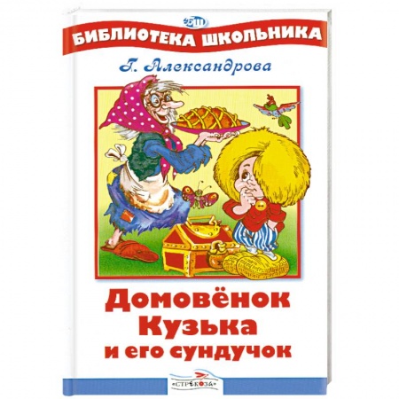 Книги, книга Домовенок Кузька и его сундучок заказать