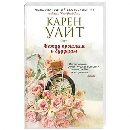 Зарубежный любовный роман, книга Между прошлым и будущим заказать