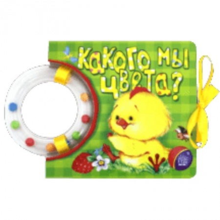 Знакомство с миром, развитие малыша, книга Кроха. Какого мы цвета? заказать