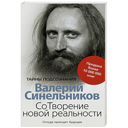 Популярная астрология, книга СоТворение новой реальности. Откуда приходит будущее заказать