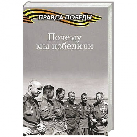 Вторая мировая война (1939-1945), книга Почему мы победили заказать