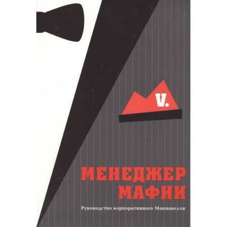 Психология бизнеса, книга Менеджер мафии. Руководство корпоративного Макиавелли заказать
