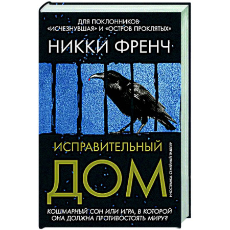 Зарубежный детектив, книга Исправительный дом заказать