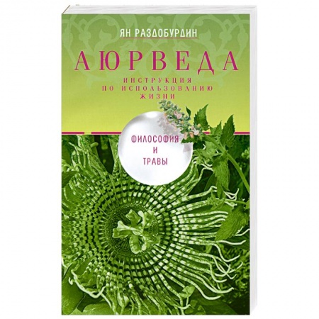 Аюрведа, книга Аюрведа. Философия и травы заказать
