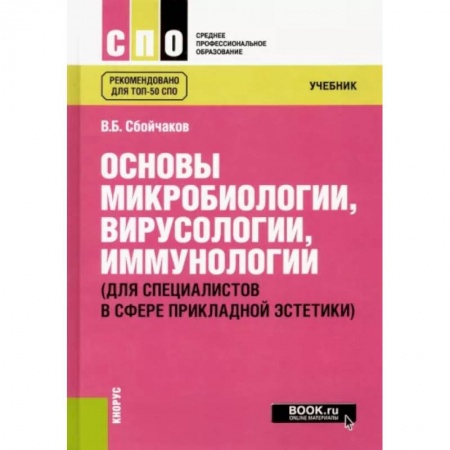 Биологические науки. Анатомия, книга Основы микробиологии, вирусологии, иммунологии. Для специалистов в сфере прикладной эстетики заказать