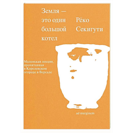 Наука. История науки, книга Земля - это один большой котел заказать