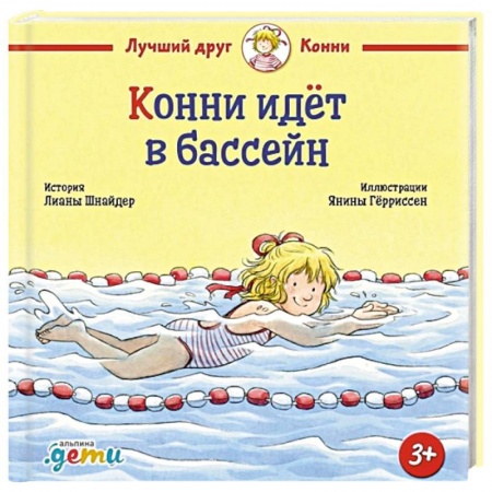 Познавательная литература, книга Конни идет в бассейн заказать