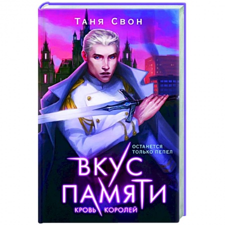 Русское фэнтези, книга Вкус памяти. Кровь королей заказать