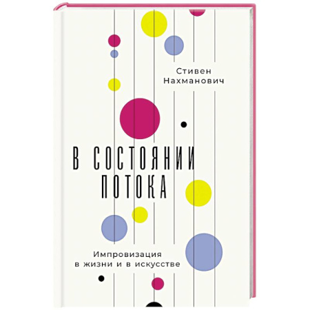 Способности и одаренность, книга В состоянии потока. Импровизация в жизни и в искусстве заказать