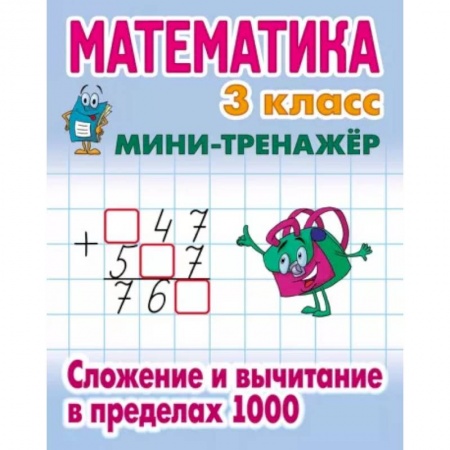 Математика. Алгебра. Геометрия, книга Математика 3 класс. Сложение и вычитание в пределах 1000 заказать