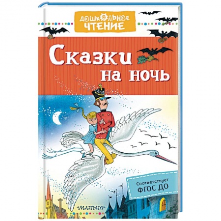 Сказки отечественных писателей, книга Сказки на ночь заказать