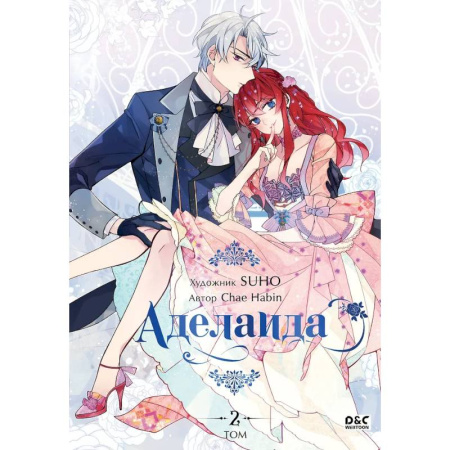 Комиксы. Манга, книга Аделаида. Том 2 заказать