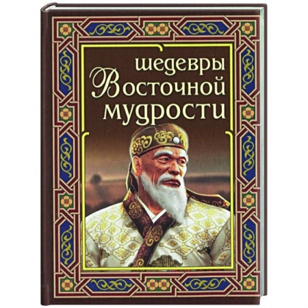 Афоризмы, юмор, сатира, книга Шедевры восточной мудрости заказать