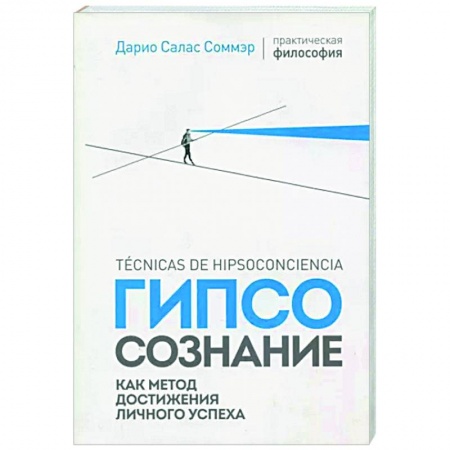 Социальная философия, книга Гипсосознание как метод достижения личного успеха заказать