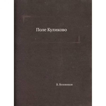 Историческая отечественная проза, книга Поле Куликово заказать