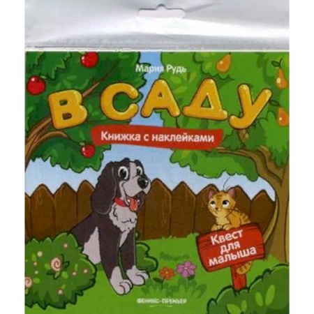Книжки с наклейками, книга В саду. Книжка с наклейками заказать