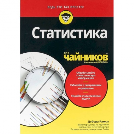 Математика, книга Статистика для чайников заказать