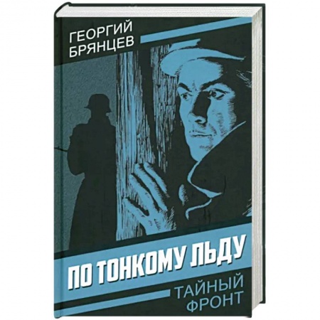 Боевики, военные, книга По тонкому льду заказать