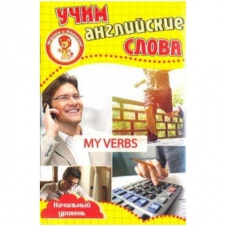 Английский язык, книга Мои глаголы. Учим английские слова. Развивающие карточки заказать