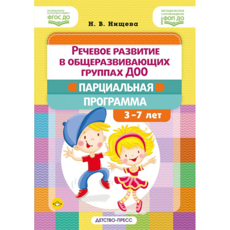 Развитие речи. Чтение, книга Речевое развитие в общеразвивающих группах ДОО: парциальная программа. С 3 до 7 лет. Нищева Н.В. ФОП ДО. ФГОС ДО заказать