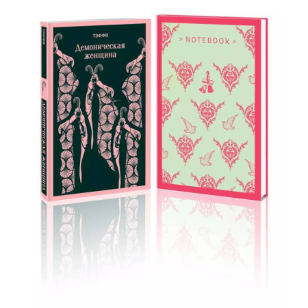 Русская современная проза, книга Демоническая грация (набор из книги 'Демоническая женщина' и блокнота в точку 'Магистраль. Блокнот. Грация и романтика Джейн Остен. Эмма заказать