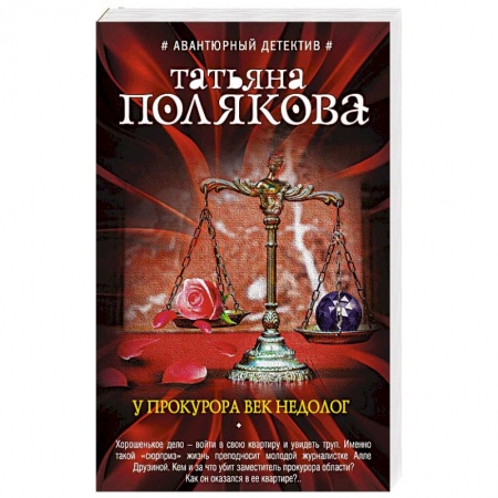 Отечественный женский детектив, книга У прокурора век недолог заказать