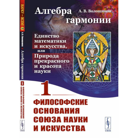 Культурология, книга Алгебра гармонии. Единство математики и искусства, или Природа прекрасного и красота науки. Книга 1. Философские основания союза науки и искусства заказать