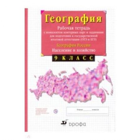 География, книга География России. Население и хозяйство. 9 класс. Рабочая тетрадь с контурными картами. ФГОС заказать