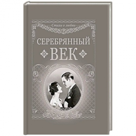 Книги, книга Серебряный век заказать