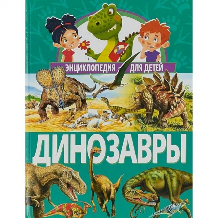 Доисторическая жизнь. Динозавры, книга Динозавры. Энциклопедия для детей заказать