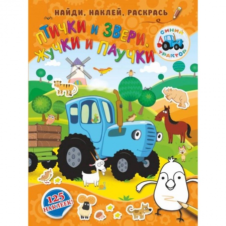 Знакомство с миром, развитие малыша, книга Птички и звери, жучки и паучки заказать