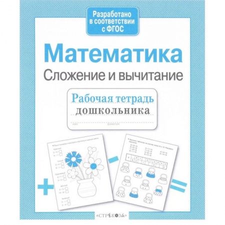 Обучение счету. Математика, книга Математика. Сложение и вычитание заказать