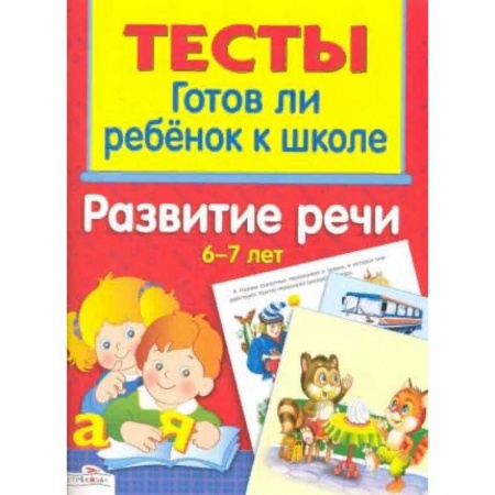 Развитие речи. Чтение, книга Развитие речи. 6-7 лет заказать