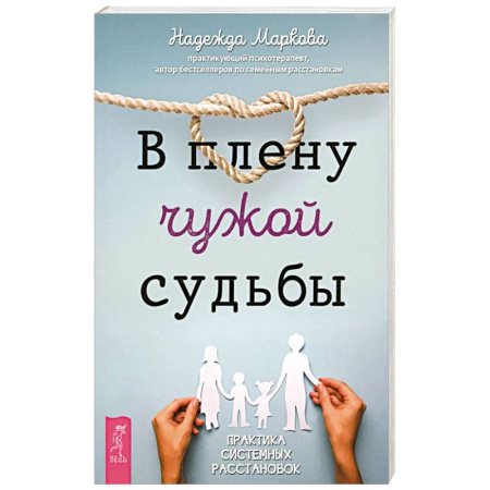 Достижение успеха в жизни, книга В плену чужой судьбы. Практика системных расстановок заказать