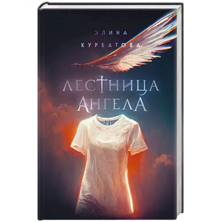 Мистика, ужасы, книга Лестница Ангела заказать