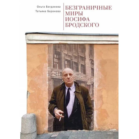 Филологические науки в целом. Частные филологии, книга Безграничные миры Иосифа Бродского заказать
