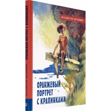 Сказки отечественных писателей, книга Оранжевый портрет с крапинками заказать