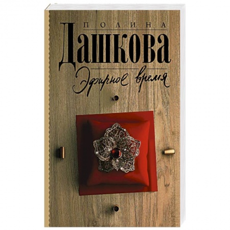 Отечественный женский детектив, книга Эфирное время заказать