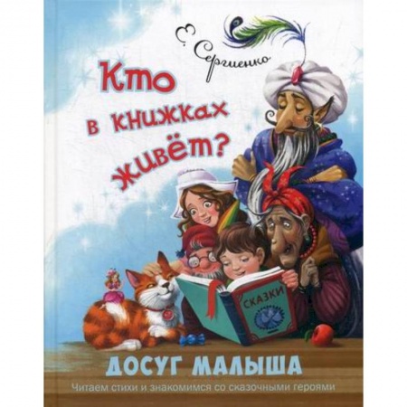 Книги для самых маленьких (0-3 года), книга Кто в книжках живет? заказать