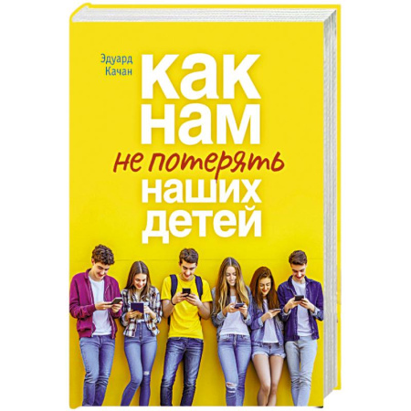 Православная семья. Педагогика. Детям, книга Как нам не потерять наших детей заказать