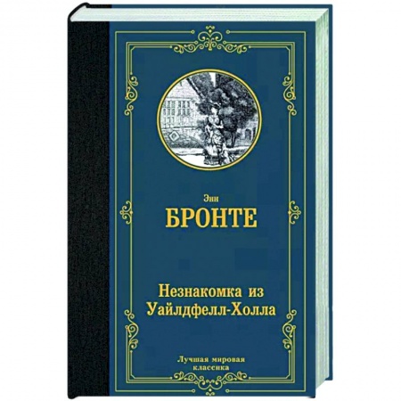 Зарубежная классика, книга Незнакомка из Уайлдфелл-Холла заказать