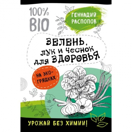 Овощные культуры. Грибы, книга Зелень для здоровья. Лук и чеснок на эко грядках заказать