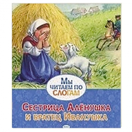 Книги, книга Сестрица Аленушка и братец Иванушка заказать