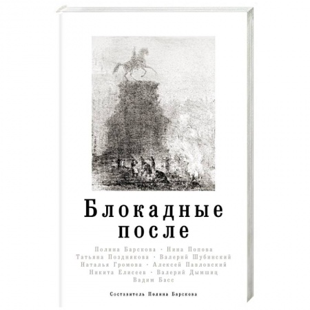 История городов, книга Блокадные после заказать