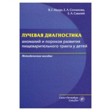 Другие виды специальной медицины, книга Лучевая диагностика аномалий и пороков развития пищеварительного тракта у детей заказать
