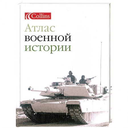 Книги, книга Атлас военной истории заказать
