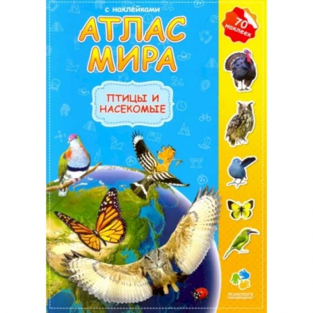 Книжки с наклейками, книга Атлас мира с наклейками. Птицы и насекомые заказать