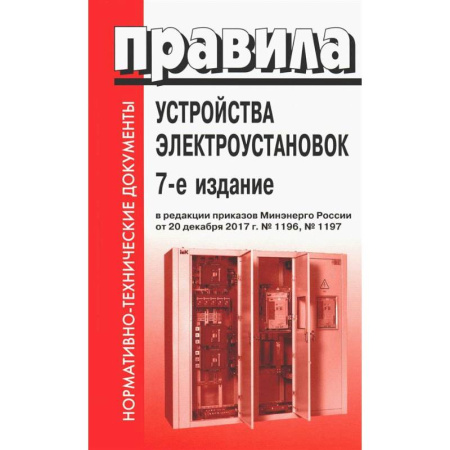 Энергетика. Электротехника, книга Правила устройства электроустановок. 7-е изд. В ред. Приказа Министерства энергетики РФ от 20 декабря 2017 г. №1196, №1197 заказать
