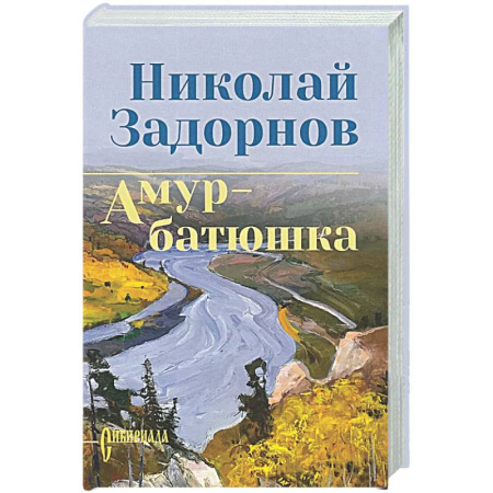 Русская классика, книга Амур-батюшка заказать